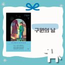 11215-구의3-178 | 구원의 날 l 정해연 l 날 3부작 l 페이지터너 l 유괴 시리즈