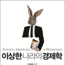이상한 나라의 경제학