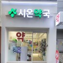 시온약국 이미지