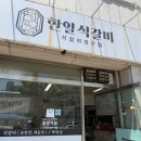 한일석갈비 - 2430 | 한일석갈비