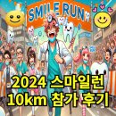 2024 스마일런 페스티벌 마라톤 참가 후기 10km 기록 달성