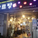 하르방 연탄구이