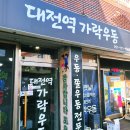 대전역가락우동