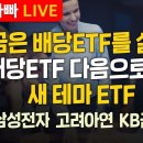 [부자아빠열린강좌] 지금은 배당ETF를 살 때? 배당ETF 다음으로 갈 새 테마 ETF 이미지