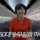 17년만에 다시 신입승무원 훈련생이 된 50대 부장님✈️ 이미지