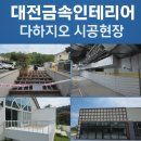 대전안전공사 | 대전금속인테리어 대전잡철공사 전문 시공업체 ‘다하지오’ 꼼꼼한 현장 후기