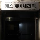 에스에이세라믹스