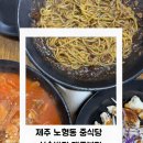 월랑초등학교 | 제주 노형동 신속반점 배달 먹고 반해서 직접 다녀온 제주 중국집