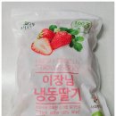 오아시스 마켓 13. 추천템 이장님 논산 냉동딸기 국내산 100% ft. 딸바