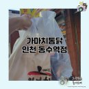 가마치통닭(인천동수역점)