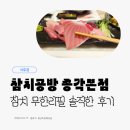 참치공방 | 참치 무한리필 후기｜참치공방 종각본점, 이 가격에 이 정도면?