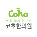 코호한의원 이미지
