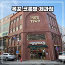 영산로 75번길 7 | 목포역 목포 빵지순례 맛집 코롬방제과점-크림치즈 달콤마늘 리얼새우 바게트 후기