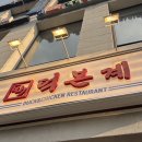 덕본계 | 마곡점심맛집 덕본계 든든한 마곡삼계탕 후기