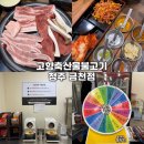 내고향반찬마트 | 청주 금천동 맛집 | 돌림판 이벤트로 육회 쿠폰까지! [고향축산물불고기] 솔직 후기