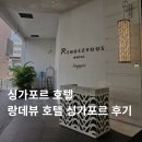 랑데뷰 | 싱가포르 호텔 / 역세권, 가성비 좋은 랑데뷰 호텔 싱가포르 후기