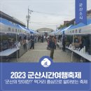 군산시청사거리 | “사진 하나로 조회수 10배 오른다!” 📸군산시간여행축제 인생샷 포인트 총정리✨
