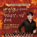 시립합창단 정기연주회 | 김천시립합창단 제 36회 정기연주회(영화음악,가요with 변진섭)