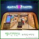 베스킨라빈스화천점 이미지