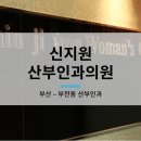 신지원산부인과의원 이미지