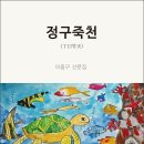 이종구 산문집 첫 산문집 『정구죽천 丁口竹天』(‘詩와에세이, 2017) 이미지