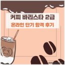 바리스타 브루잉 자격과정 2급 | 커피 바리스타 2급 독학으로 자격증 단기 합격 후기