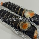 뚱채김밥 진천직영점 | 대구 진천역 맛집 간단한 점심 추천 뚱채김밥 진천직영점