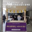 새롬종합복지센터(1층) | 2025 세종 세계 여성의 날 다시보다사회적협동조합이 함께한 지속 가능한 나눔