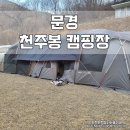 천주봉 캠핑장 이미지