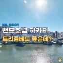 호텔밴드 - 부산진구 새싹로29번길 14-9 | 후쿠오카 가족여행 밴드호텔 하카타 후기, 트리플 룸 뭐야?