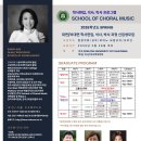 Spring 2026 부산칼빈신학교 서울/부산 캠퍼스 School of Choral Music 학사편입, 석사, 박사과정 신입생 모집 이미지