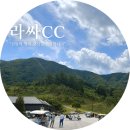 달콤story | 라싸CC 재방문 후기｜핸디캡 1번홀 제대로 파헤쳐봤어! 마운틴4번홀& 레이크 9번홀 완전 분석