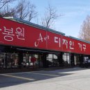 윤봉원디자인가구 이미지