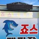 죠스글램핑 이미지