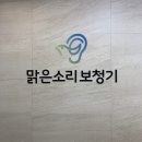 맑은소리보청기 이미지