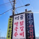 먹골막국수숯불닭갈비 | 운악산맛집 깔끔한 맛이 인상적인 먹골막국수숯불닭갈비 후기를 공유해요.