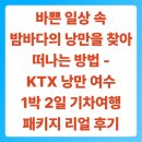 웰메이드(여수점) | 바쁜 일상 속 밤바다의 낭만을 찾아 떠나는 방법 - KTX 낭만 여수 1박 2일 기차여행 패키지 리얼 후기