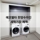 수자인세탁 - 천안시 동남구 청당4로 60 | 수자인세탁