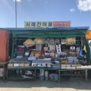 서해건어물 - 서산시 읍성마을2길 16 | 서해건어물