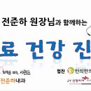 전준하내과의원 이미지