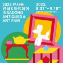 인사동엔틱