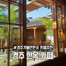 천년숲 | 경주 한옥카페 어마무시 경북천년숲정원 근처 디저트 카페 후기