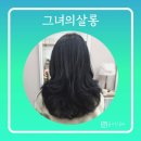 울산 야음동 미용실 그녀의 살롱 S컬 열펌 후기