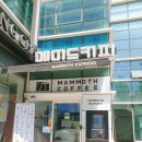 매머드익스프레스 (경찰병원점)