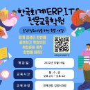 한국회계 ERP IT 전문교육학원 이미지