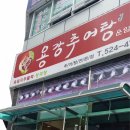 용강한의원 이미지