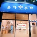 올가드림뷰티 여수본점 | 환영합니다.~ 올가드림뷰티 여수본점입니다.