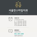 서울한스마일치과의원 이미지