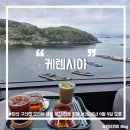 케렌시아 | [경남/마산] 마산 구산면 오션뷰 대형 신상 카페 &lt;케렌시아&gt; 내돈내산 방문후기