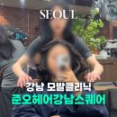 강남스퀘어약국 | 강남 헤드스파 모발크리닉 후기 준오헤어 강남역스퀘어